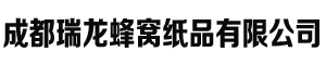 成都瑞龍蜂窩紙品有限公司